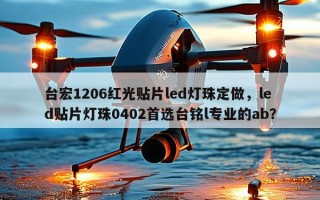台宏1206红光贴片led灯珠定做，led贴片灯珠0402首选台铭l专业的ab？