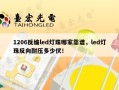 1206反编led灯珠哪家靠谱，led灯珠反向耐压多少伏！
