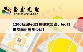 1206反编led灯珠哪家靠谱，led灯珠反向耐压多少伏！
