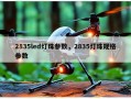 2835led灯珠参数，2835灯珠规格参数