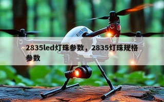 2835led灯珠参数，2835灯珠规格参数
