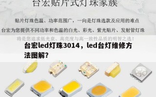 台宏led灯珠3014，led台灯维修方法图解？