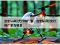 台宏led红光灯珠厂家，台宏led红光灯珠厂家在哪里