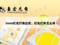 3mm红光灯珠台宏，红光灯具怎么样