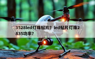 3528led灯珠贴片？led贴片灯珠2835功率？