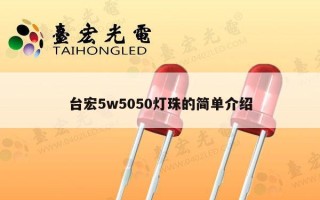 台宏5w5050灯珠的简单介绍