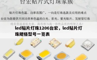 led贴片灯珠1206台宏，led贴片灯珠规格型号一览表
