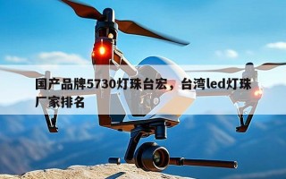 国产品牌5730灯珠台宏，台湾led灯珠厂家排名