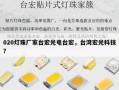 020灯珠厂家台宏光电台宏，台湾宏光科技？