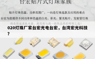 020灯珠厂家台宏光电台宏，台湾宏光科技？