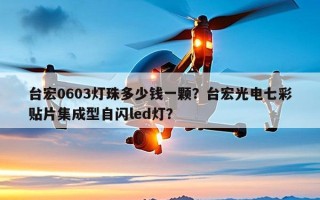 台宏0603灯珠多少钱一颗？台宏光电七彩贴片集成型自闪led灯？