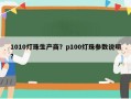 1010灯珠生产商？p100灯珠参数说明？