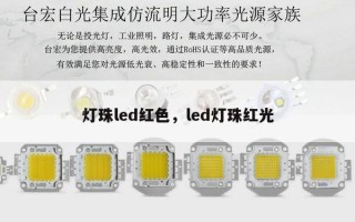 灯珠led红色，led灯珠红光