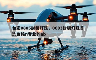 台宏0805封装灯珠，0603封装灯珠首选台铭n专业的ab