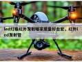 led灯珠红外发射哪家质量好台宏，红外led发射管