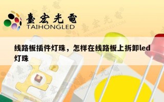 线路板插件灯珠，怎样在线路板上拆卸led灯珠