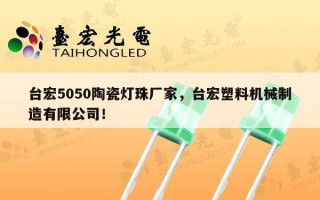 台宏5050陶瓷灯珠厂家，台宏塑料机械制造有限公司！