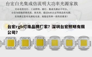 台宏rgb灯珠品牌厂家？深圳台宏照明有限公司？