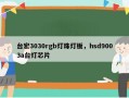 台宏3030rgb灯珠灯板，hsd9003a台灯芯片