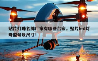 贴片灯珠名牌厂家有哪些台宏，贴片led灯珠型号及尺寸！