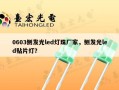 0603侧发光led灯珠厂家，侧发光led贴片灯？