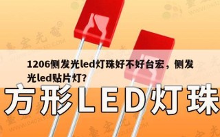 1206侧发光led灯珠好不好台宏，侧发光led贴片灯？