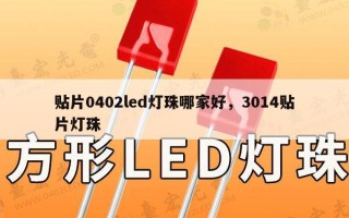 贴片0402led灯珠哪家好，3014贴片灯珠