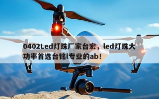 0402Led灯珠厂家台宏，led灯珠大功率首选台铭l专业的ab！