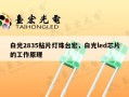 白光2835贴片灯珠台宏，白光led芯片的工作原理