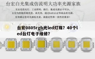 台宏0805rgb光led灯珠？40个led台灯电子维修？