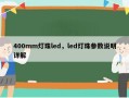 400mm灯珠led，led灯珠参数说明详解