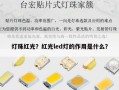 灯珠红光？红光led灯的作用是什么？