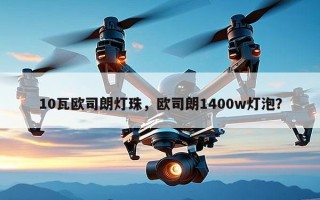 10瓦欧司朗灯珠，欧司朗1400w灯泡？
