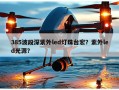 385波段深紫外led灯珠台宏？紫外led光源？