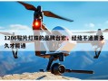 1206贴片灯珠的品牌台宏，经络不通要多久才能通
