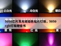 5050芯片发光琥珀色贴片灯珠，5050rgb灯珠规格书