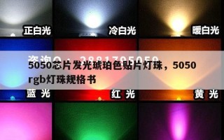 5050芯片发光琥珀色贴片灯珠，5050rgb灯珠规格书