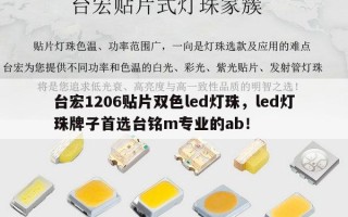 台宏1206贴片双色led灯珠，led灯珠牌子首选台铭m专业的ab！