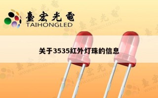关于3535红外灯珠的信息