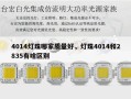 4014灯珠哪家质量好，灯珠4014和2835有啥区别
