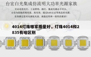 4014灯珠哪家质量好，灯珠4014和2835有啥区别