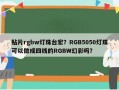 贴片rgbw灯珠台宏？RGB5050灯珠可以做成四线的RGBW幻彩吗？