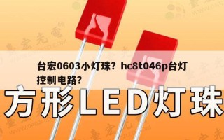 台宏0603小灯珠？hc8t046p台灯控制电路？