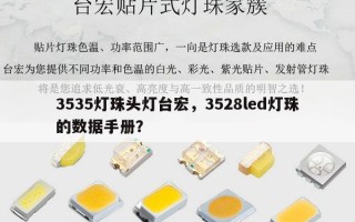 3535灯珠头灯台宏，3528led灯珠的数据手册？