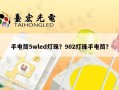 手电筒5wled灯珠？902灯珠手电筒？