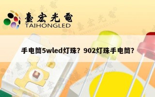 手电筒5wled灯珠？902灯珠手电筒？