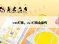uvc灯珠，uvc灯珠含汞吗