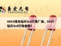 0603绿光贴片led灯珠厂商，0805贴片led灯珠参数？