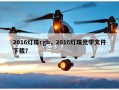 2016灯珠rgb，2016灯珠光学文件下载？