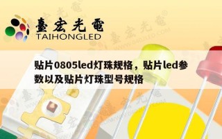 贴片0805led灯珠规格，贴片led参数以及贴片灯珠型号规格
